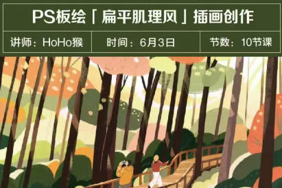 HoHo猴2023年P(guān)S板繪扁平肌理風(fēng)格插畫創(chuàng)作10節(jié)課