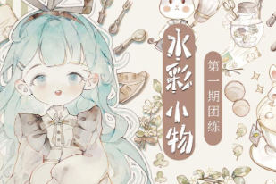 分身術(shù)水彩小物團(tuán)練第1期2023年