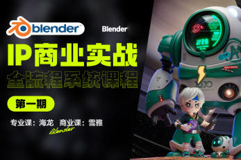 海龍Blender第1期IP設計全流程商業實戰課2023年