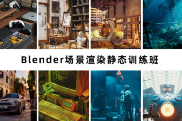 阿澤blender第6期2023年場景渲染靜態(tài)訓(xùn)練班