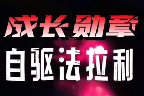 大勛老師《自驅法拉利》致家長的必修課