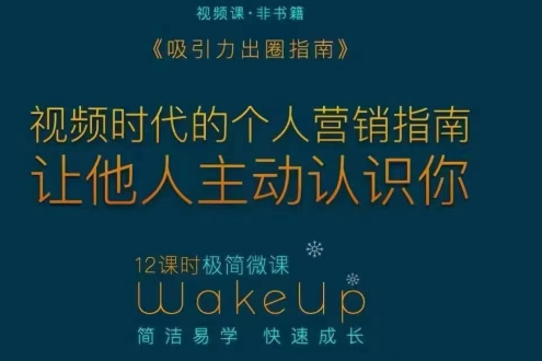 吸引力出圈指南讓優(yōu)質(zhì)的人主動認(rèn)識你個人品牌營銷