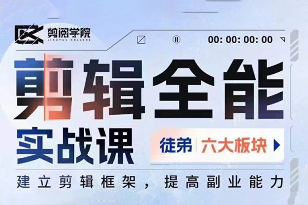 全能剪輯實(shí)戰(zhàn)強(qiáng)化課