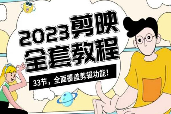 零基礎(chǔ)系統(tǒng)學(xué)習(xí)短視頻剪輯，剪映全套教程33節(jié)，全面覆蓋剪輯功能