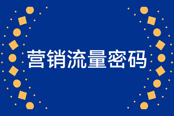營銷流量密碼，輕松獲取精準(zhǔn)客戶的秘訣