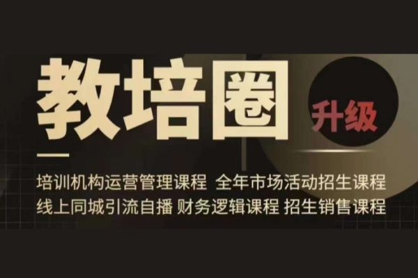 旺仔爸爸教培圈課程（運(yùn)營／管理／招生／引流全套課程），同城引流自播方案