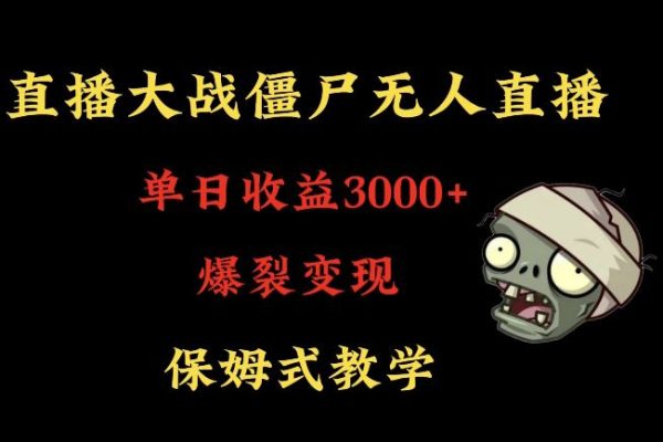 快手植物大戰(zhàn)僵尸無人直播單日收入3000+，高級防風(fēng)技術(shù)，爆裂變現(xiàn)，小白最適合，保姆式教學(xué)【揭秘】