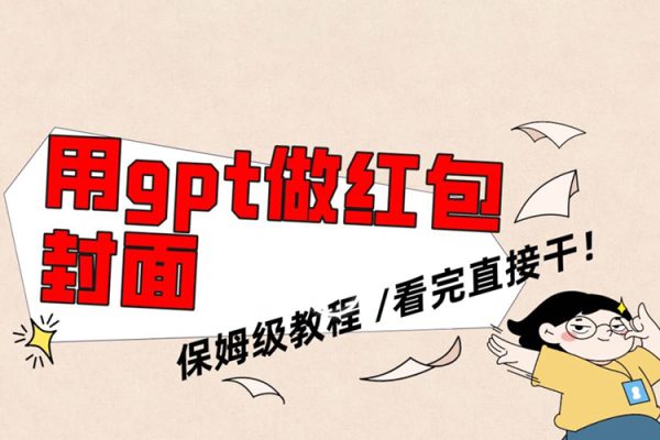 用gpt快速生成微信紅包封面，保姆級別教程，小白看完即可上手操作【揭秘】