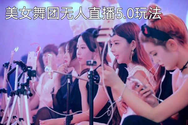 快手美女舞團(tuán)無人直播5.0玩法揭秘，禮物收不停，日入3000+【揭秘】