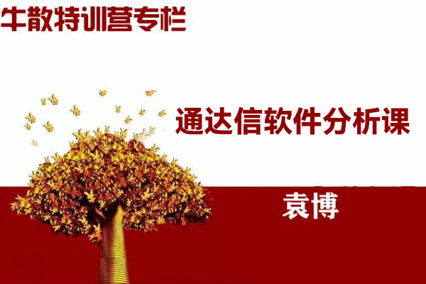 袁博-牛散特訓(xùn)營(yíng)專欄-通達(dá)信軟件分析課