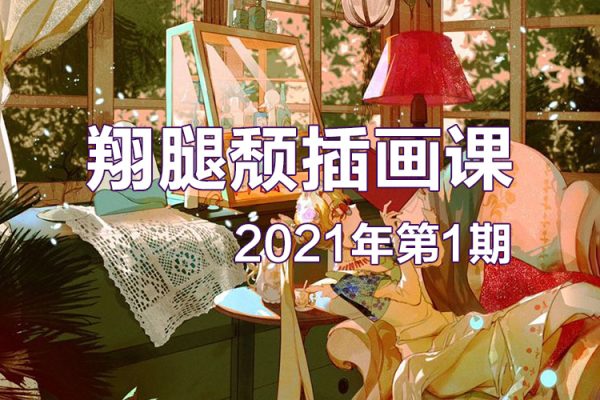 翔腿頹插畫(huà)課第1期2021年12月