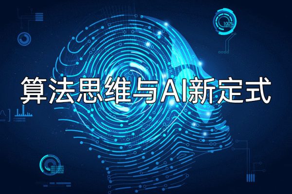 算法思維與AI新定式，人機互動時代懂點算法才能贏