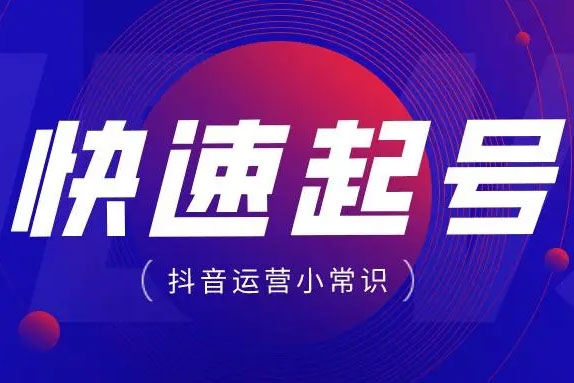 短視頻快速起號，定位優(yōu)化必須做，定位優(yōu)化50招讓流量翻倍