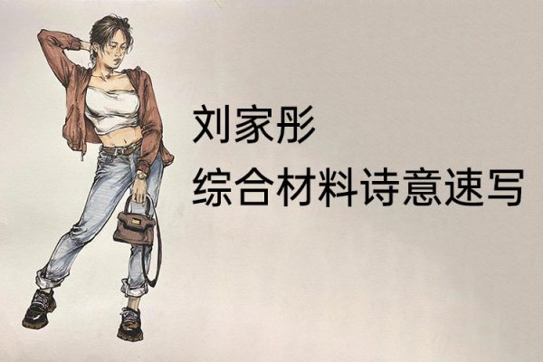 劉家彤綜合材料詩意速寫2023極致速寫系統(tǒng)訓(xùn)練課
