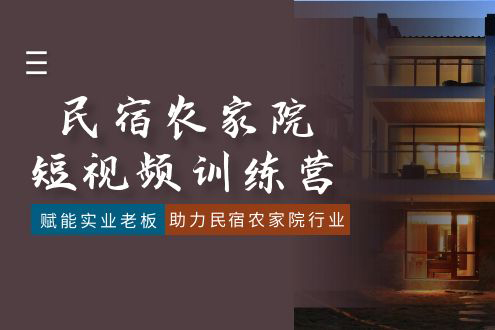 民宿農(nóng)家院短視頻訓(xùn)練營，賦能實業(yè)老板，助力民宿農(nóng)家院行業(yè)