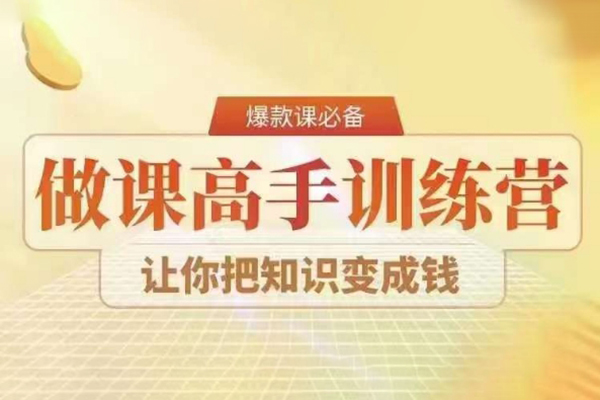 28天做課高手陪跑營，教你一套可復(fù)制的爆款做課系統(tǒng)，讓你把知識(shí)變成錢