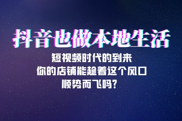 抖音同城獲客，七天學(xué)會(huì)同城直播，帶你玩賺同城