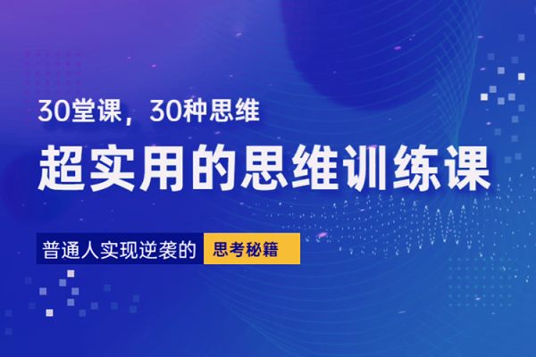 普通人逆襲的30堂思維訓(xùn)練課，?終身受用的思維，提升認(rèn)知，實(shí)現(xiàn)逆襲
