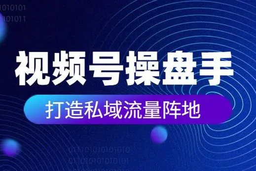 公眾號(hào)裂變操盤(pán)手大課，從0到100萬(wàn)裂變?cè)鲩L(zhǎng)，沒(méi)人給你這么實(shí)在的教裂變