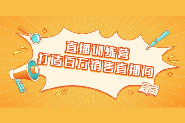 直播帶貨流量訓練營，野路子主播