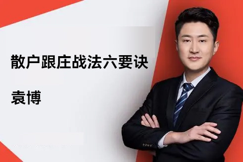 袁博【牛散特訓(xùn)營(yíng)專欄】散戶跟莊戰(zhàn)法六要訣