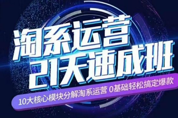 淘系運營21天速成班2023年12月完整版，10大核心模塊分解淘系運營，0基礎輕松搞定爆款
