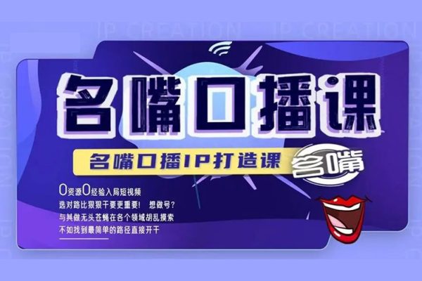 高級口播合伙人課程（2024），教你高效提升口播表達(dá)力