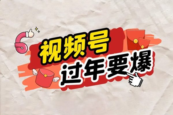 視頻號春節(jié)最新玩法揭秘