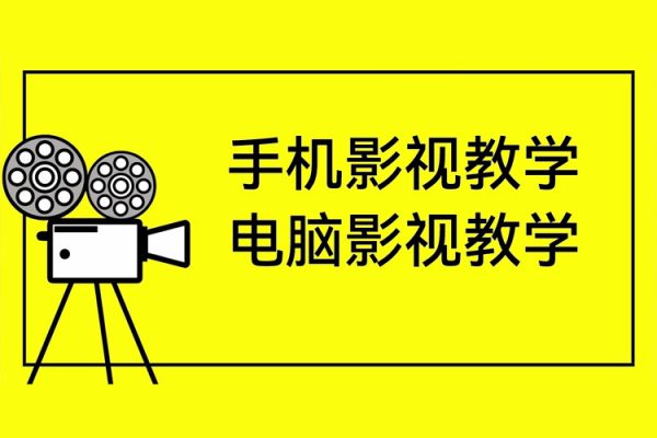 梁航-手機(jī)影視教學(xué)+電腦影視教學(xué)