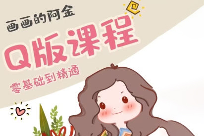 畫畫的阿金Q版進(jìn)階課