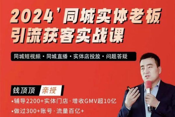 錢頂頂2024同城實體老板引流獲客實戰(zhàn)課