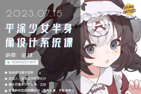 浴球炳-2023年平涂少女半身像設(shè)計(jì)系統(tǒng)課