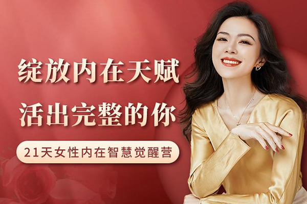 綻放內(nèi)在天賦，活出完整的你｜21天內(nèi)在智慧覺(jué)醒營(yíng)