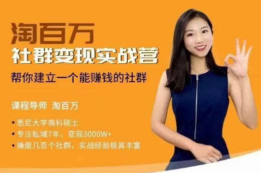 社群變現(xiàn)實戰(zhàn)營，幫你建立一個可以賺錢的社群，落地實操干貨，尤其適合知識變現(xiàn)
