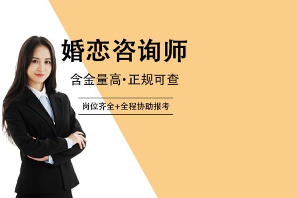 久久情感師資計(jì)劃培養(yǎng)情感咨詢師