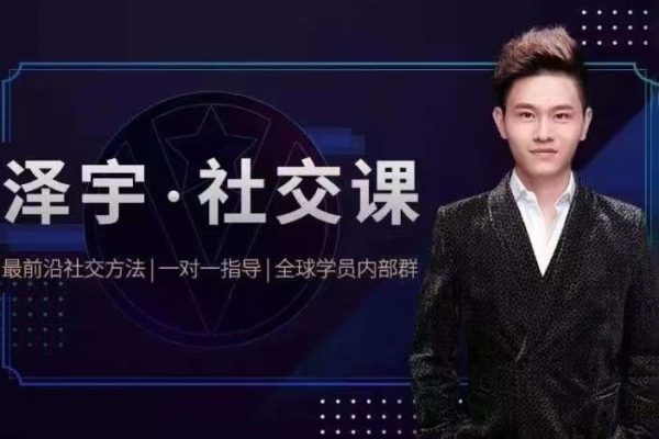 澤宇《如何成為頂級(jí)社交達(dá)人，擁有高價(jià)值人脈和社交圈》