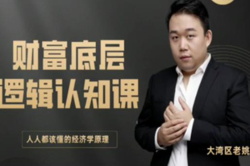 老姚的底層邏輯認(rèn)知課