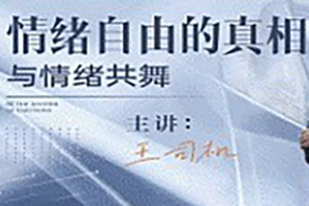 隔壁王司機(jī)情緒自由的真相，與情緒共舞