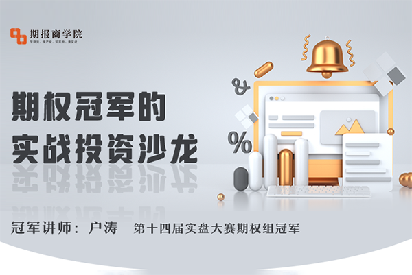 戶濤期權(quán)冠軍的實(shí)戰(zhàn)投資沙龍（2022年）