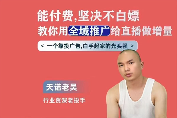 天諾老吳全域推廣線上課，能付費堅決不白嫖，教你用全域推廣給直播做增量