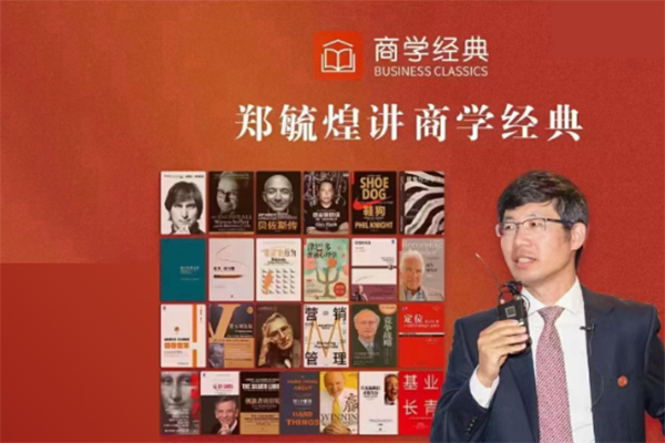 鄭毓煌講商學(xué)經(jīng)典