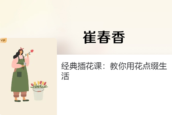 崔春香-經典插花課：教你用花點綴生活