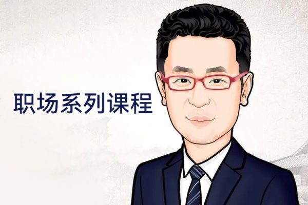 總裁老福職場系列課程