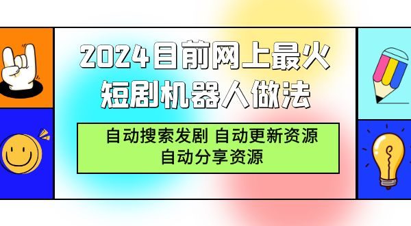2024目前網上最火短劇機器人做法，自動搜索發劇 自動更新資源 自動分享資源