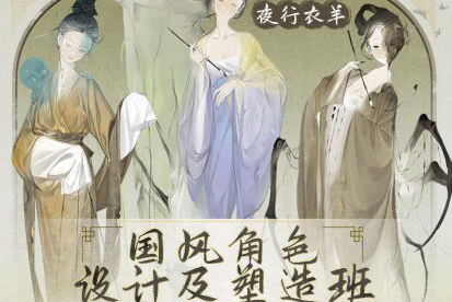夜行衣羊國風立繪角色設計班2023年