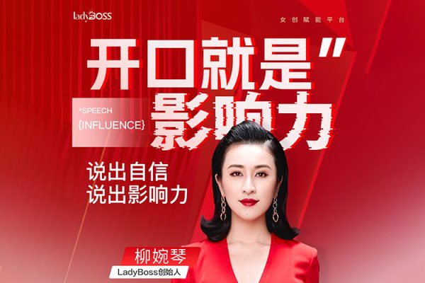 開口就是影響力，說(shuō)出自信說(shuō)出影響力  柳婉琴主講
