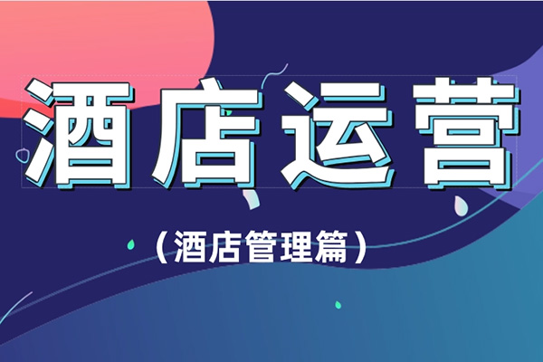 酒店運營管理教學，實操沉淀方法/照做就好