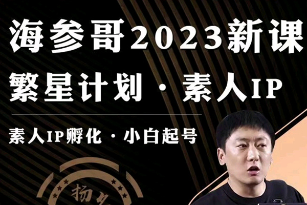 參哥 素人IP流量打造繁星計(jì)劃課程