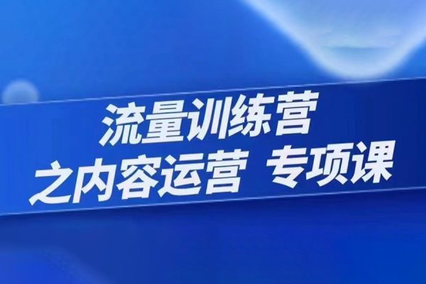 程穎-流量訓(xùn)練營之內(nèi)容運(yùn)營-專項(xiàng)課