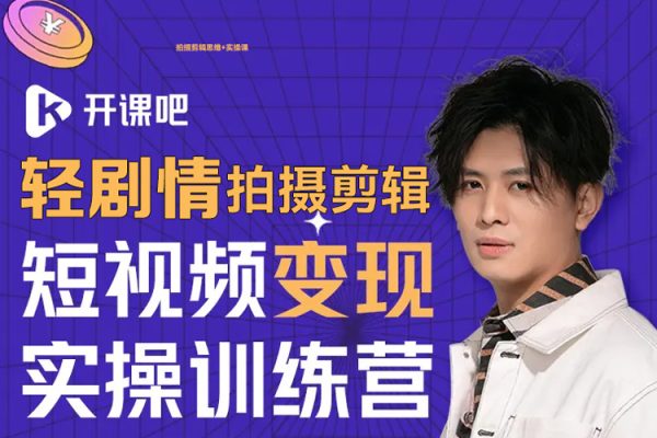 輕劇情拍攝剪輯思維+實操課，讓視頻更有趣，讓普通人也有演電影的體驗!